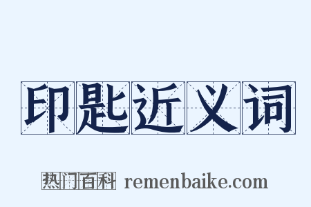 印匙近义词是什么意思的图片